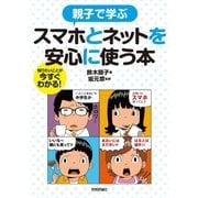 親子で学ぶ スマホとインターネットを安心・安全に使う本 [単行本]