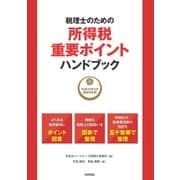 税理士のための所得税重要ポイントハンドブック ～平成30年3月確定申告用～ [単行本]