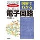 改訂新版 図解でわかる はじめての電子回路 [単行本]