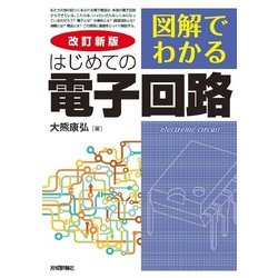 改訂新版 図解でわかる はじめての電子回路 [単行本]