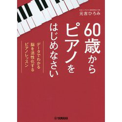 60歳からピアノをはじめなさい―データでわかる脳を活性化するピアノレッスン [単行本]