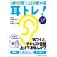 1分で「聞こえ」が変わる耳トレ！ [ムック・その他]