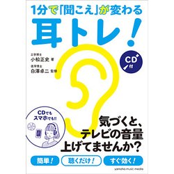 1分で「聞こえ」が変わる耳トレ！ [ムック・その他]