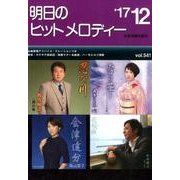 明日のヒットメロディー '17 12 [ムック・その他]