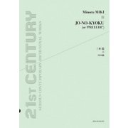 序の曲 三木稔 [ムック・その他]