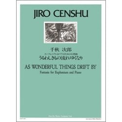 千秋次郎：うるわしきもの流れゆくなり-ユーフォニアムとピアノのための幻想曲 [単行本]