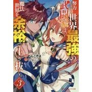 努力しすぎた世界最強の武闘家は、魔法世界を余裕で生き抜く。〈3〉(ダッシュエックス文庫) [文庫]