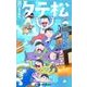 小説おそ松さん タテ松(JUMP j BOOKS) [単行本]