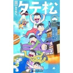 ヨドバシ Com 小説おそ松さん タテ松 Jump J Books 単行本 通販 全品無料配達