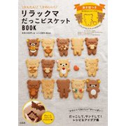 リラックマ だっこビスケットBOOK [ムック・その他]