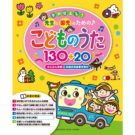 年中使える！先生と園児のための♪こどものうた130+20 [ムック・その他]Ω