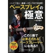 バンドで光る！基礎～スラップまでを伝授！！ ベースプレイの極意 [ムック・その他]