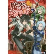 魔拳のデイドリーマー〈2〉(アルファライト文庫) [文庫]