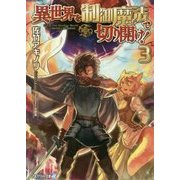 異世界を制御魔法で切り開け！ 3（アルファライト文庫） [文庫]