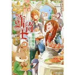 詐騎士外伝 薬草魔女のレシピ〈3〉(レジーナ文庫) [文庫]