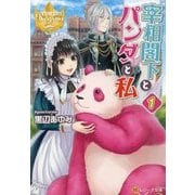 宰相閣下とパンダと私〈1〉(レジーナ文庫) [文庫]