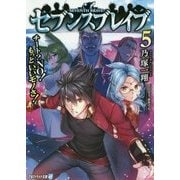 セブンスブレイブ 5-チート？NO！もっといいモノさ！（アルファライト文庫） [文庫]