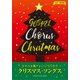 女声三部合唱 ゴスペル風アレンジでうたう クリスマス・ソングス [ムック・その他]