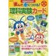 遊んで身につける！理科実験カード（サピックスブックス） [全集叢書]