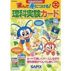 遊んで身につける！理科実験カード（サピックスブックス） [全集叢書]