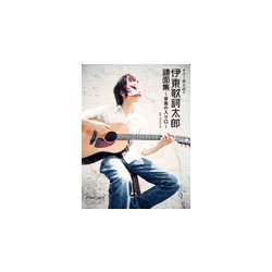 G弾語 伊東歌詞太郎譜面集～音楽の入り口～ [ムック・その他]