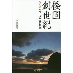 倭国創世紀-ヤマトタケルの物語 [単行本]