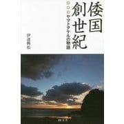 倭国創世紀-ヤマトタケルの物語 [単行本]