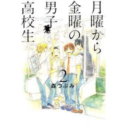 月曜から金曜の男子高校生 2（LINE COMICS） [コミック]