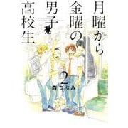 月曜から金曜の男子高校生 2（LINE COMICS） [コミック]