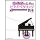 おとなのためのピアノ・ペダリング教本 [ムック・その他]