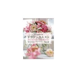 金管五重奏による ドラゴンクエスト（2） [ムック・その他]