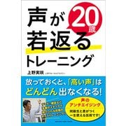 声が20歳若返るトレーニング [ムック・その他]