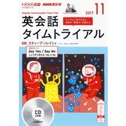 CD ラジオ英会話タイムトライアル 11月号 [磁性媒体など]