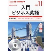 CD ラジオ入門ビジネス英語 11月号 [磁性媒体など]