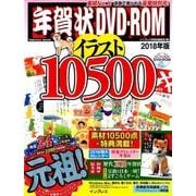 18 年賀状DVD-ROMイラスト [磁性媒体など]
