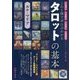 これ1冊でぜんぶわかる タロットの基本 [ムック・その他]