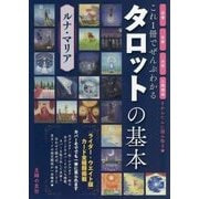 これ1冊でぜんぶわかる タロットの基本 [ムック・その他]