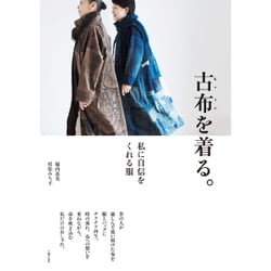 古布を着る。―私に自信をくれる服 [ムック・その他]