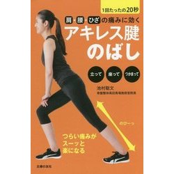 肩・腰・ひざの痛みに効く アキレス腱のばし [ムック・その他]