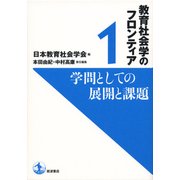 学問としての展開と課題(教育社会学のフロンティア〈1〉) [単行本]