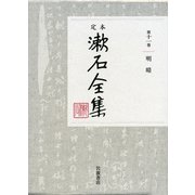 ヨドバシ.com - 定本 漱石全集〈第11巻〉明暗 [全集叢書]に関するQ&A 0件