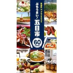 ぶちうまい！五日市佐伯区まる得グルメBOOK-60店舗情報 [単行本]