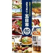 ぶちうまい！五日市佐伯区まる得グルメBOOK-60店舗情報 [単行本]