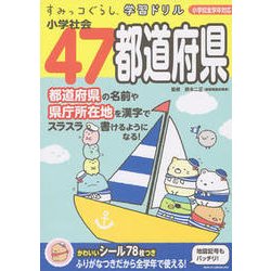 すみっコぐらし学習ドリル 小学社会47都道府県 [全集叢書]