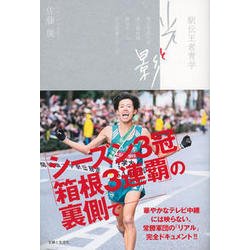 駅伝王者青学 光と影 [単行本]