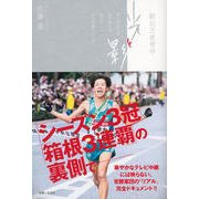 駅伝王者青学 光と影 [単行本]