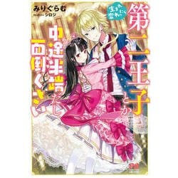 生まれ変わったら第二王子とか中途半端だし面倒くさい [単行本]