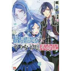 青薔薇姫のやりなおし革命記 [単行本]
