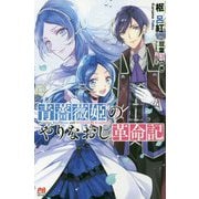 青薔薇姫のやりなおし革命記 [単行本]