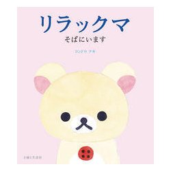 リラックマ そばにいます [単行本]